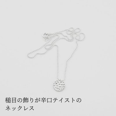 画像1: シンプルネックレス　Kinunoito（きぬのいと）Circle  槌目 シルバーネックレス　Silver　Silver925　Silver necklace　ネックレス　necklace