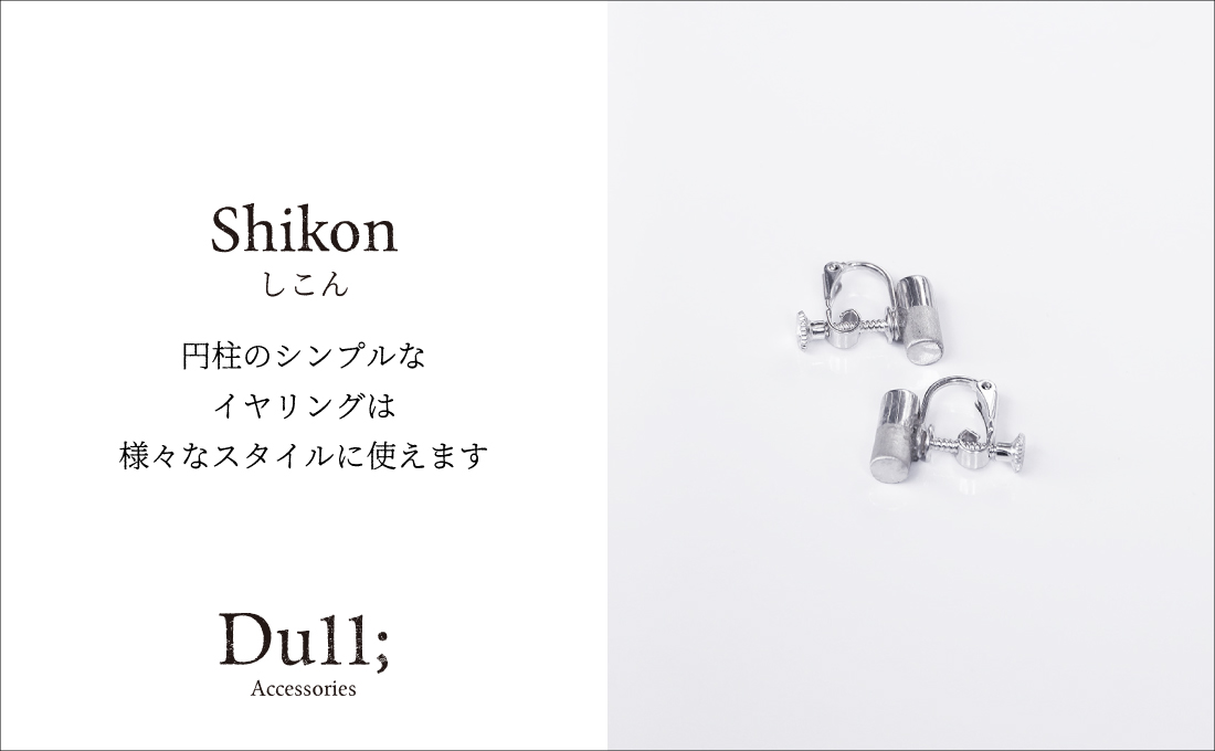 Dull;イヤリング